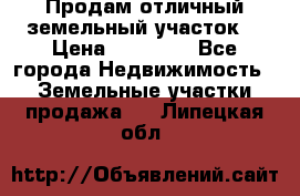 Продам отличный земельный участок  › Цена ­ 90 000 - Все города Недвижимость » Земельные участки продажа   . Липецкая обл.